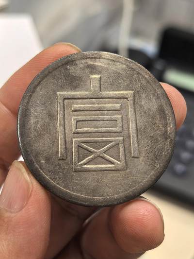 博洋堂世界钱币拍卖第168期（全场包邮） - 富字一两正银，37.3克，真银假币学习币，点测99.4%银