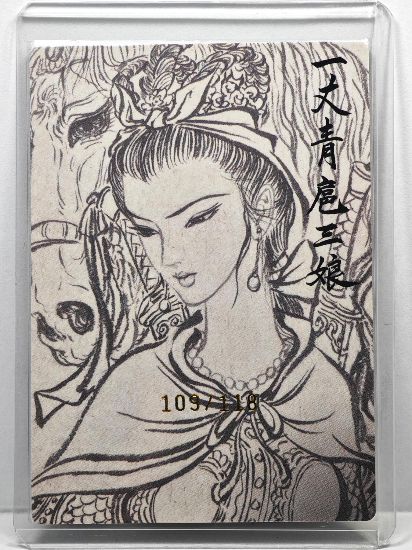 白泽拍卖卡牌手绘专场第35期（问东城春色，正谷雨，牡丹期） 2025 昆仑万象 一丈青扈三娘 109/118 权迎东亲签 粗闪 卡夹封装