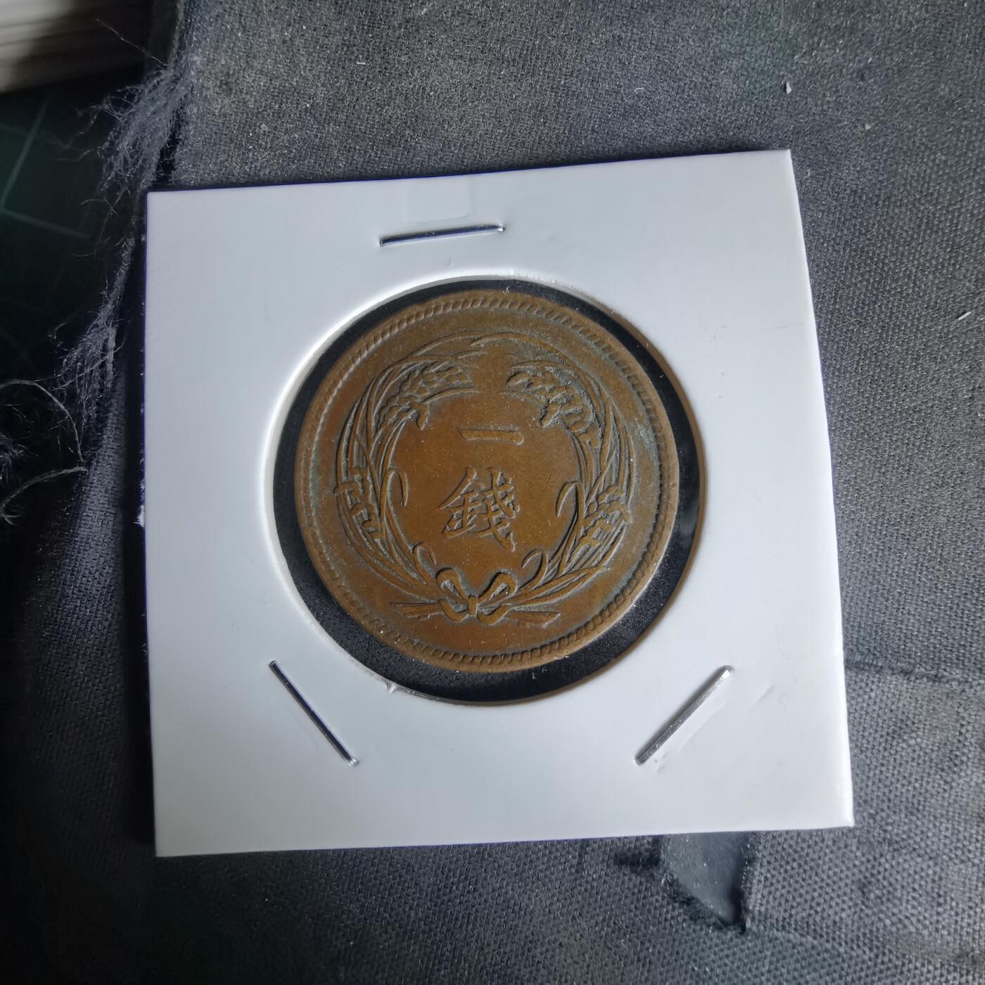 沼泽如烟--第1058场 明治三十二年稻一钱