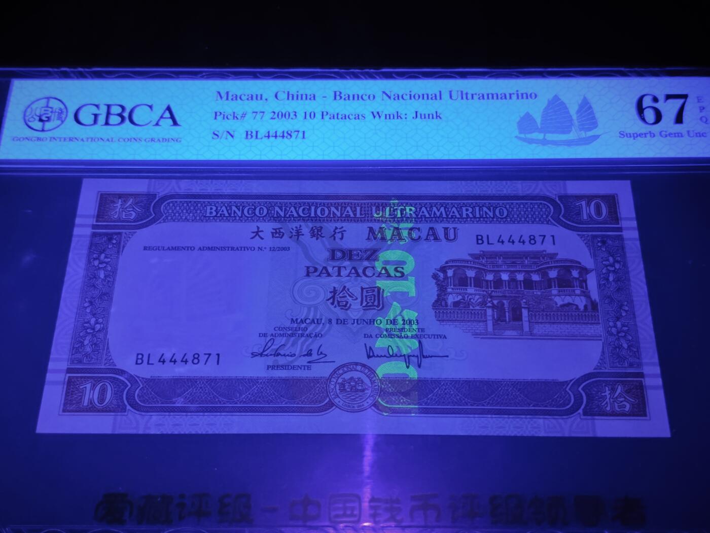 澳门纸币专场 (星期日晚上6点开拍)  澳门币 2003大西洋银行10元 稀有年份 BL444871