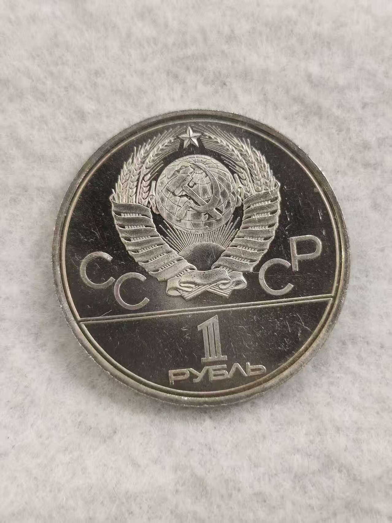 G&W世界散币，银币处理专场（第48场） 苏联1980年1卢布 莫斯科夏季奥运会纪念