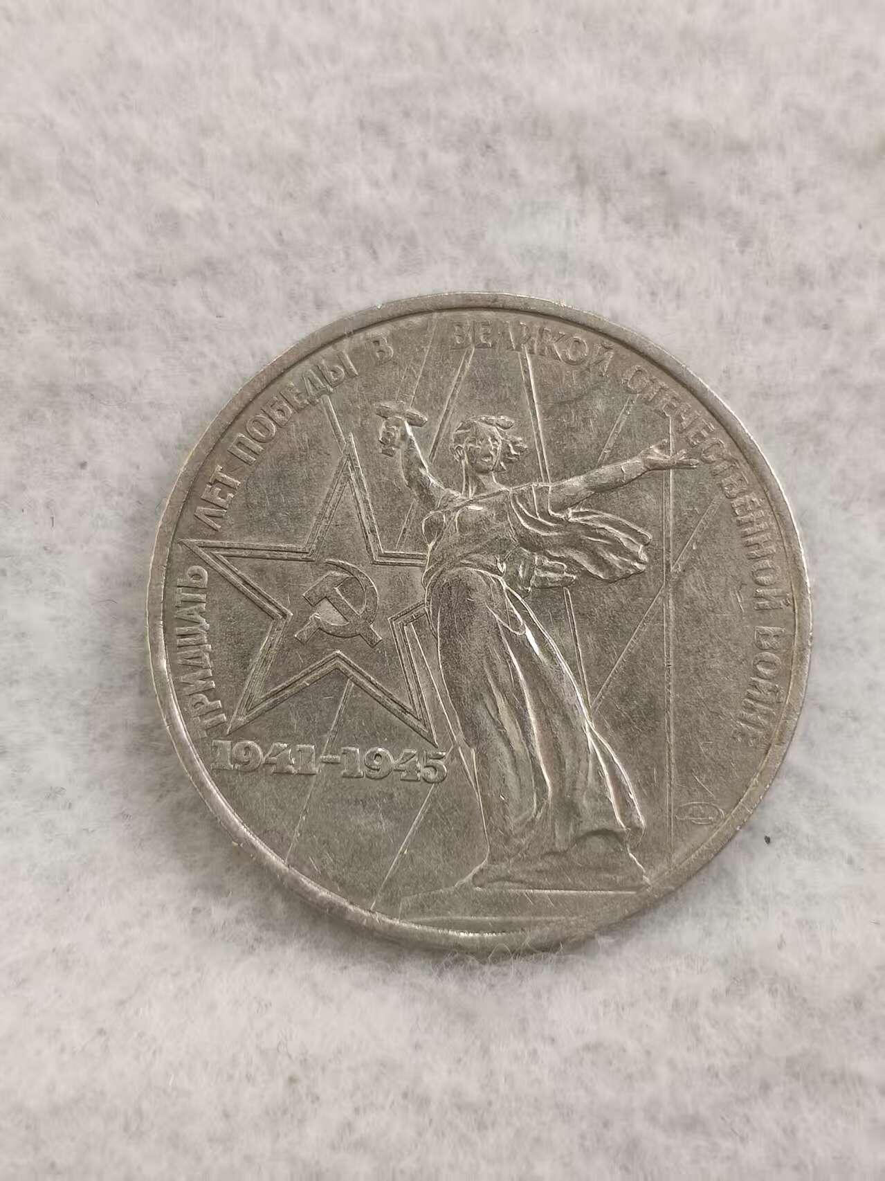 G&W世界散币，银币处理专场（第48场） 苏联1975年1卢布 卫国战争胜利30周年