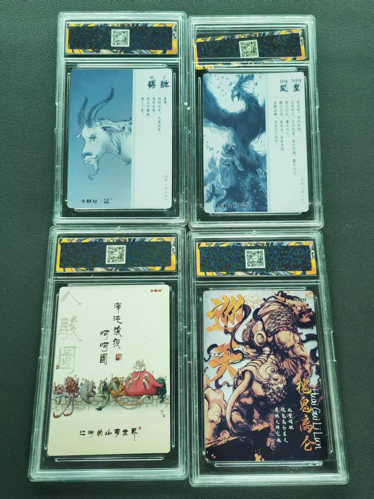 第111期阳大大卡牌拍卖第111期（持续收拍品，周五晚上九点截拍，进群福利早知道） 卡联社 2024 江湖作品·山海有灵系列 猼訑+凤凰+呵呵图 狻猊 混沌+槐鬼离仑