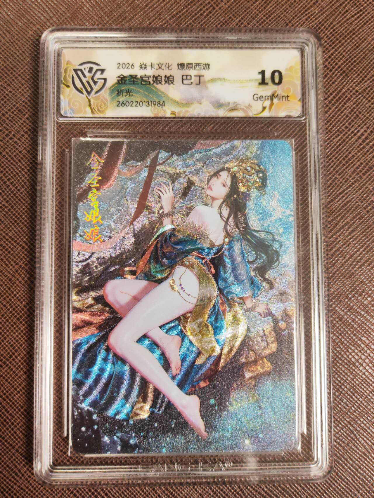 第112期阳大大卡牌拍卖第112期（持续收拍品，周六晚上九点截拍，进群福利早知道） 【10分】焱卡文化 西游姬 巴丁 金圣宫娘娘 折光984