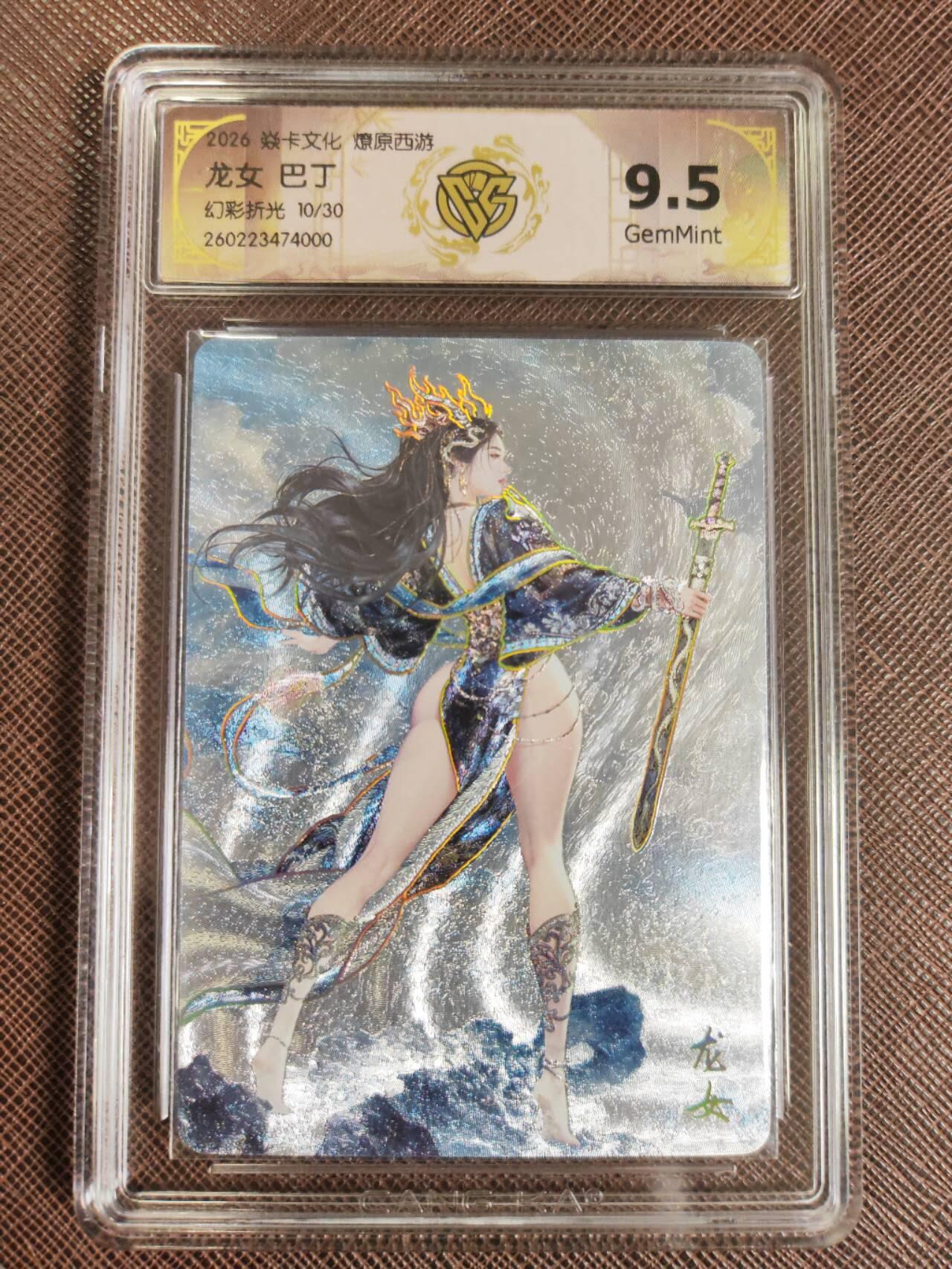 第111期阳大大卡牌拍卖第111期（持续收拍品，周五晚上九点截拍，进群福利早知道） 【9.5分】焱卡文化 西游姬 巴丁 龙女 幻彩折光限编10/30