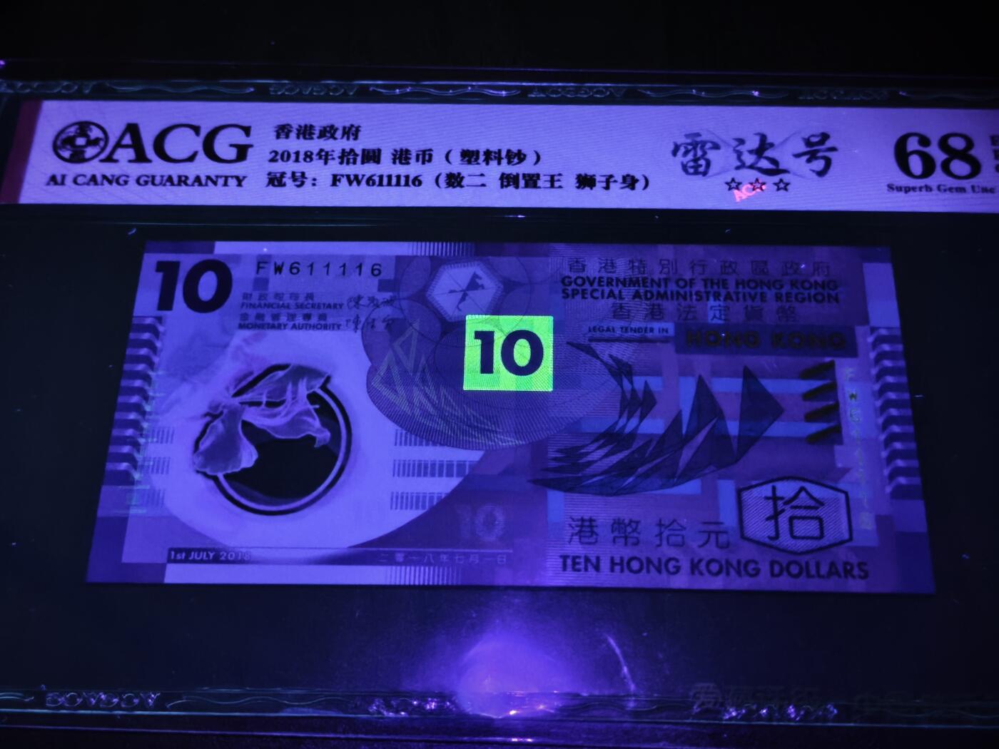 澳门纸币专场 (星期日晚上6点开拍)  港币 香港塑料钞10元 倒置号 雷达号 FW611116