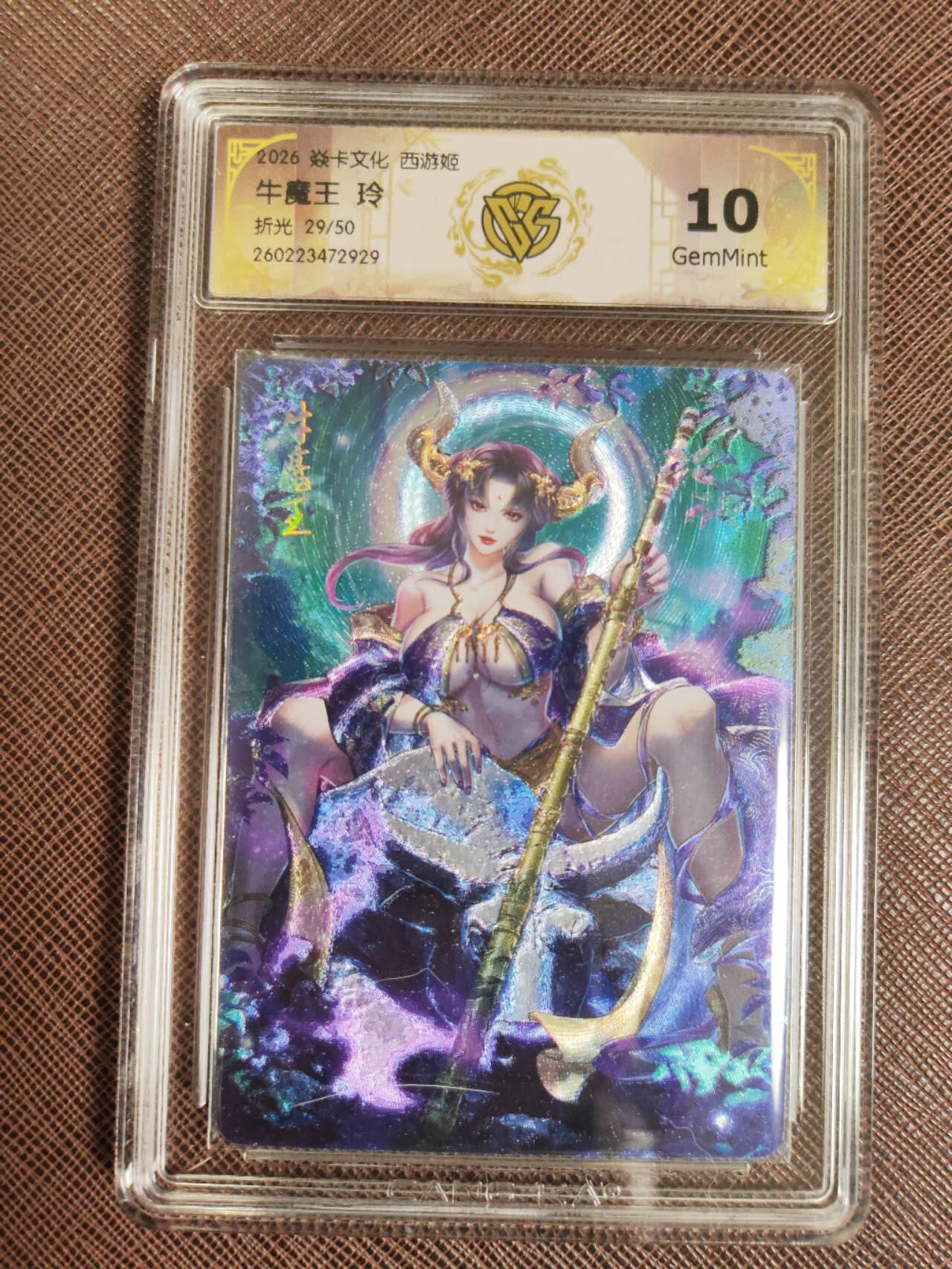 第112期阳大大卡牌拍卖第112期（持续收拍品，周六晚上九点截拍，进群福利早知道） 【10分】焱卡西游 玲姐 牛魔王 折光限编29/50