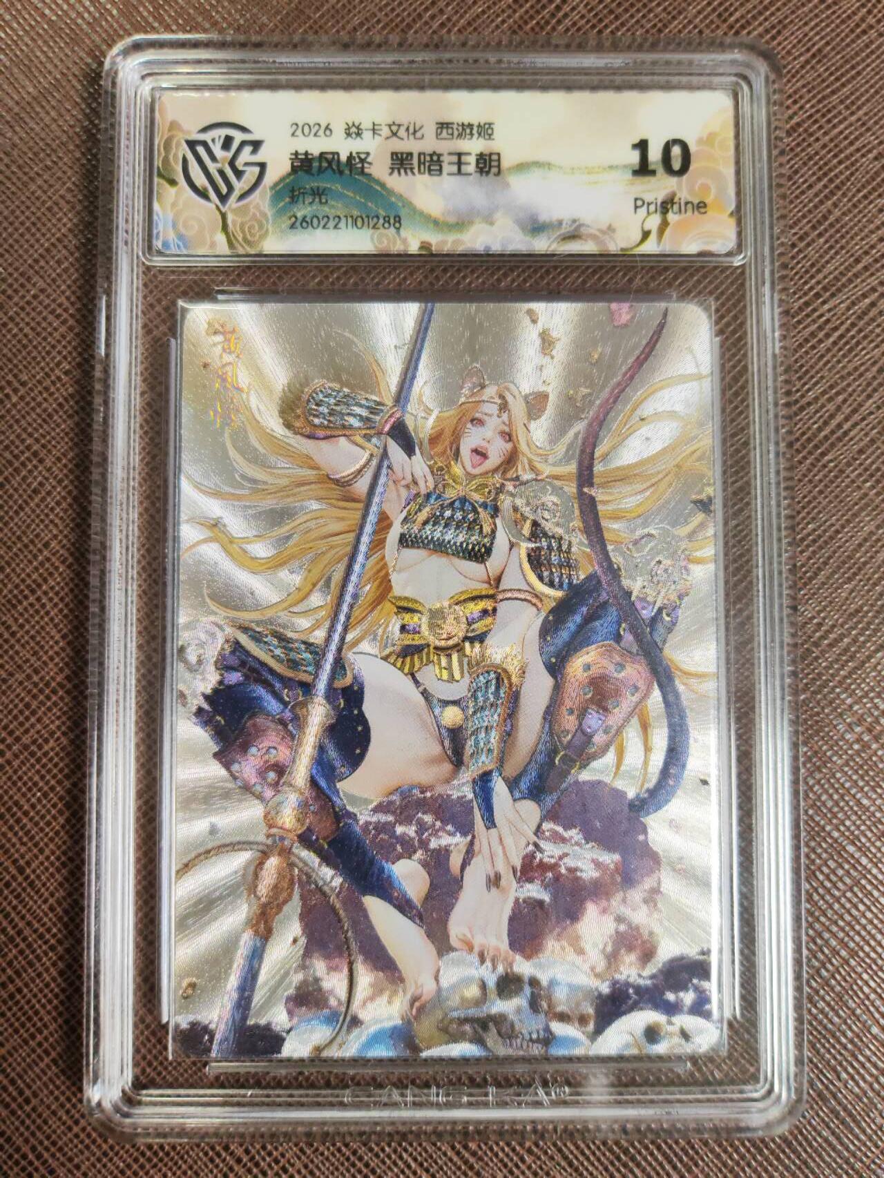 第111期阳大大卡牌拍卖第111期（持续收拍品，周五晚上九点截拍，进群福利早知道） 【10P】焱卡文化 西游姬 黑暗王朝 黄风怪 折光288