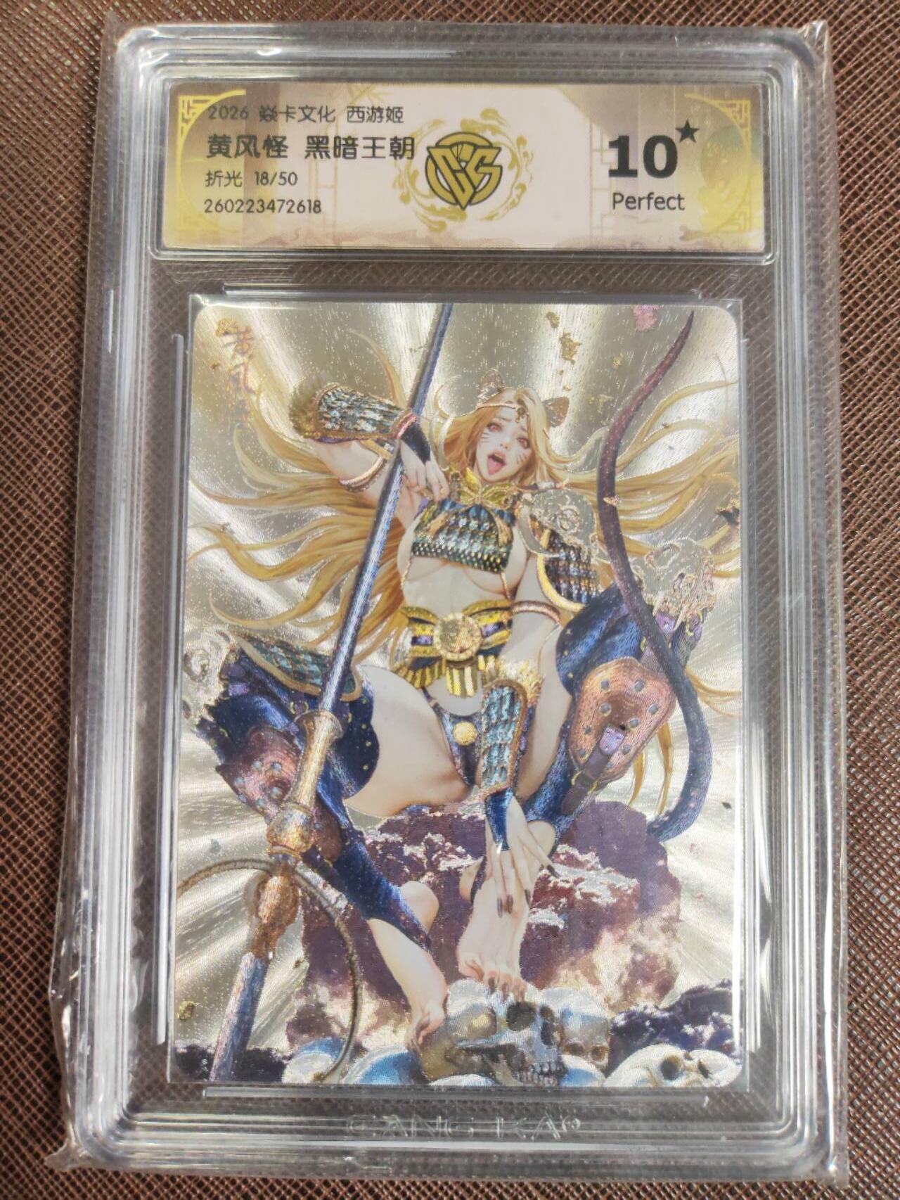 第112期阳大大卡牌拍卖第112期（持续收拍品，周六晚上九点截拍，进群福利早知道） 【10星】焱卡文化 西游姬 黑暗王朝 黄风怪 折光限编18/50