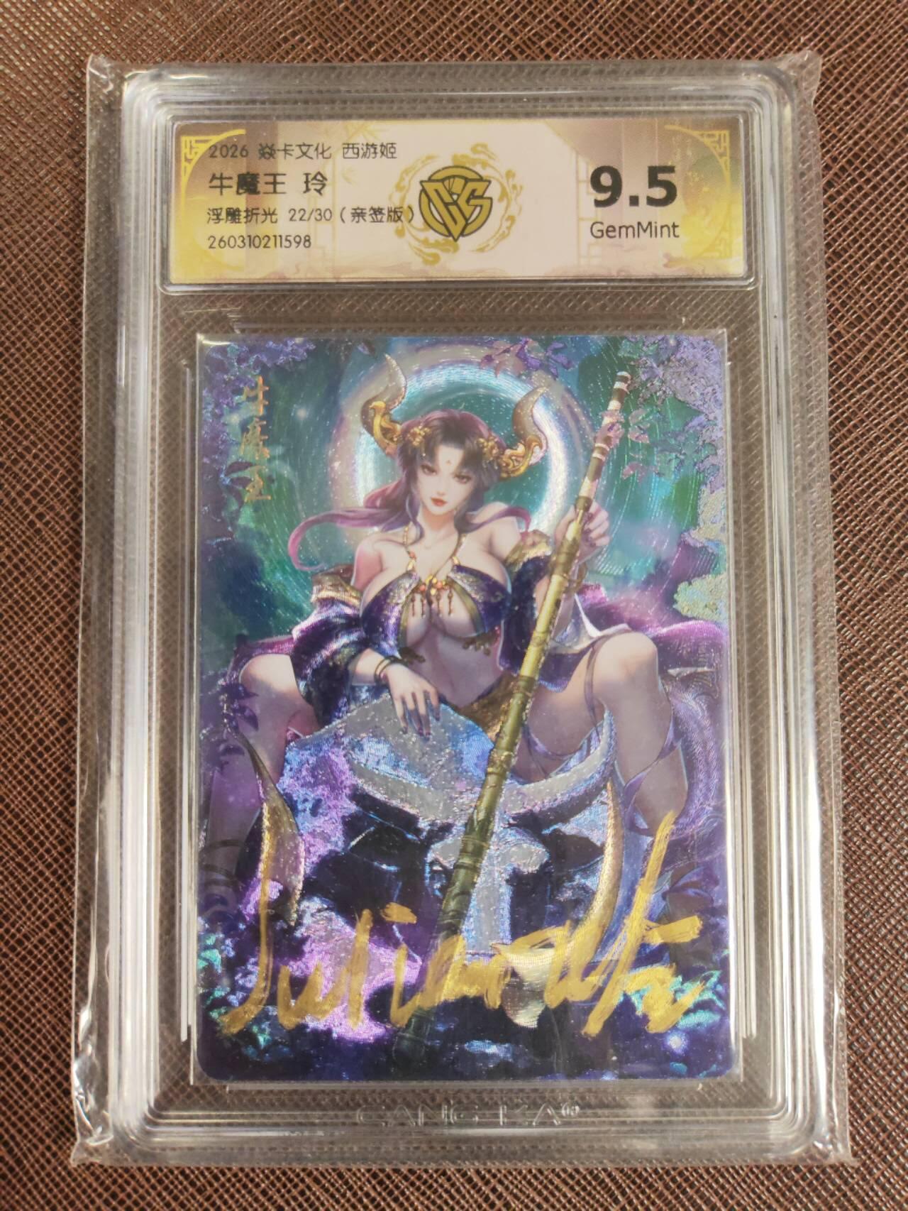 第112期阳大大卡牌拍卖第112期（持续收拍品，周六晚上九点截拍，进群福利早知道） 【亲签9.5分】焱卡西游 玲姐 牛魔王 浮雕折光限编22/30