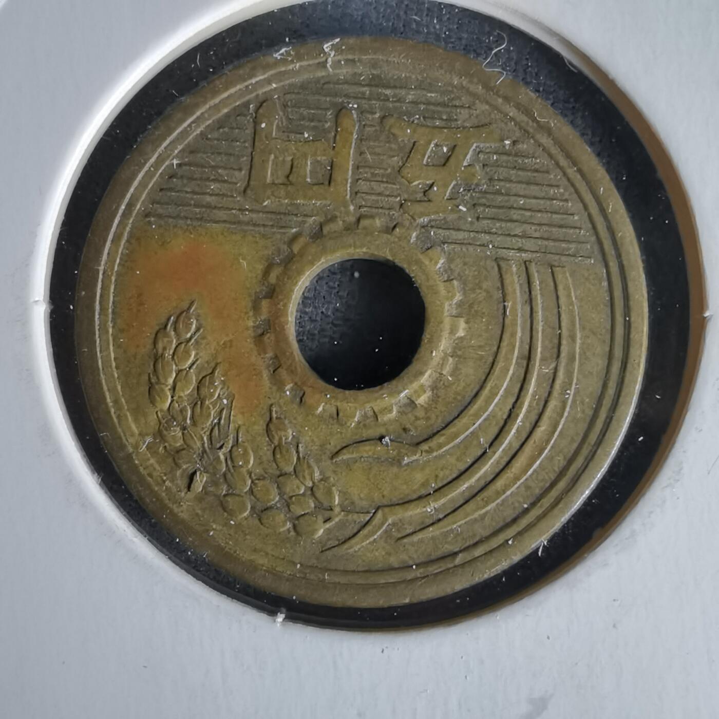 沼泽如烟--第1058场 昭和三十二年繁体國五元楷体五元特年