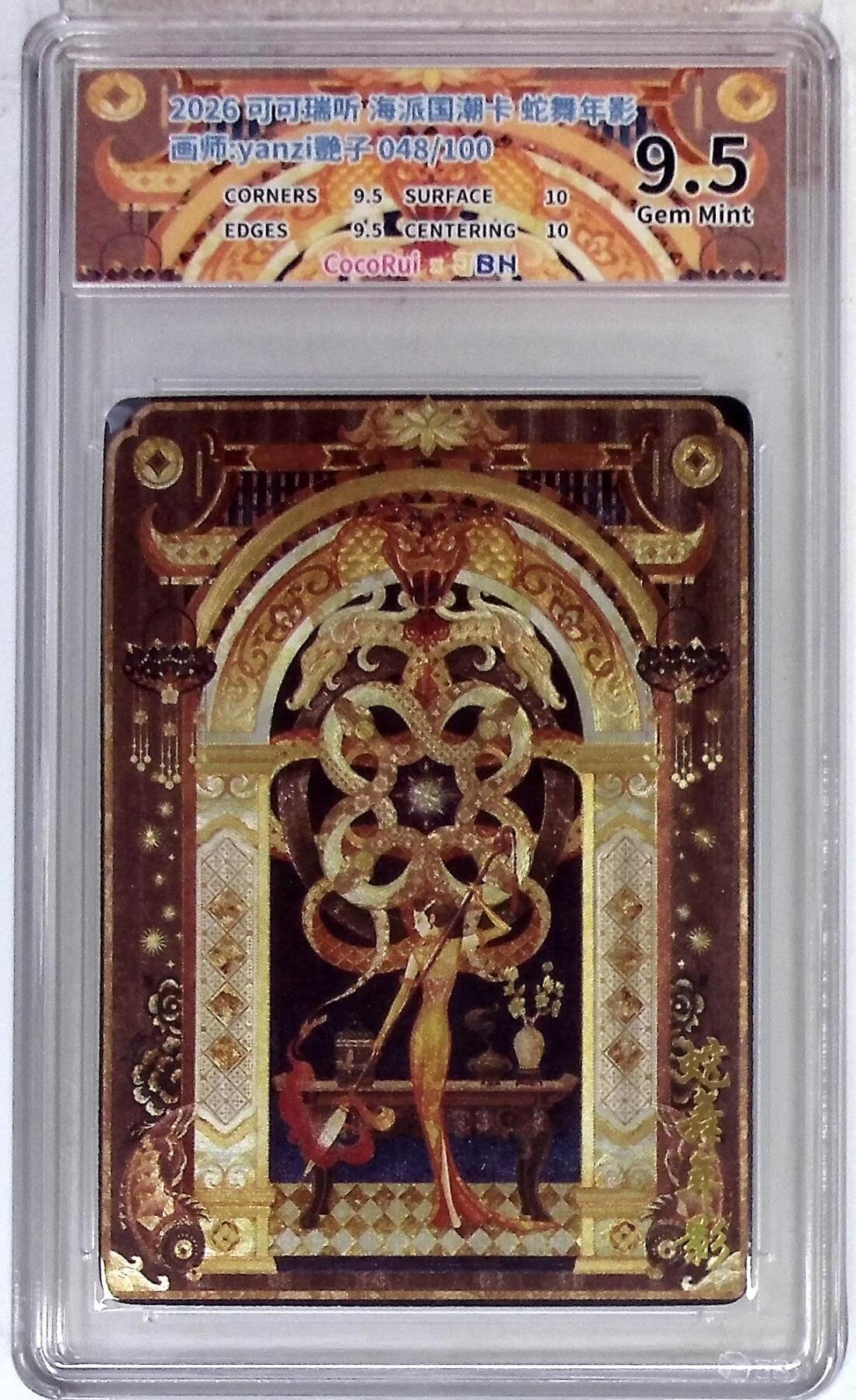 月落卡牌大清仓第9期 可可瑞听 海派国潮卡 蛇舞年影 画师:yanzi艷子 048/100粗闪工艺限编特卡评级卡