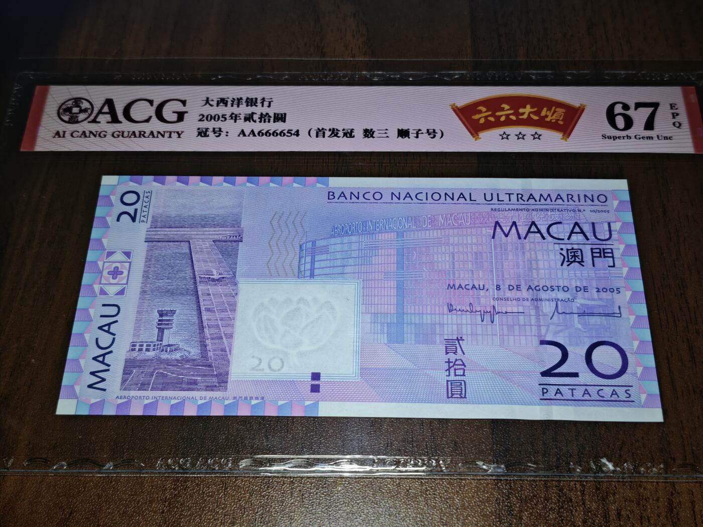 澳门纸币专场 (星期日晚上6点开拍)  澳门币 2005大西洋银行20元 首发冠 狮子头 AA666654