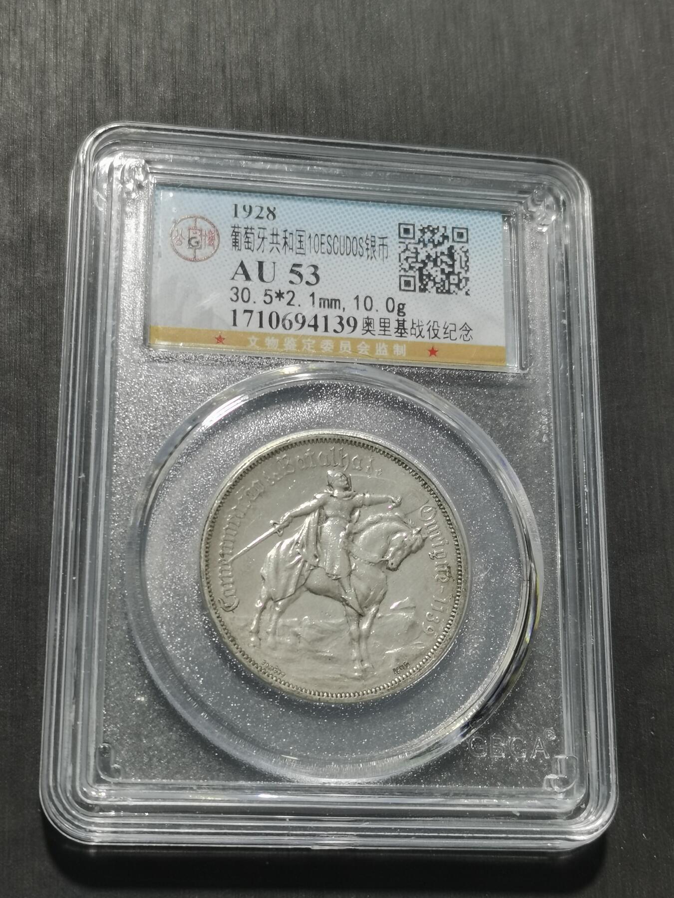 天下钱庄专场欢迎参拍 1928葡萄牙奥里基战役10埃斯库多银币