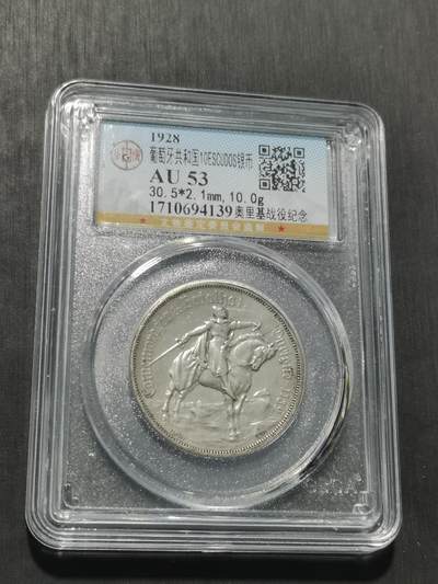 天下钱庄专场欢迎参拍 - 1928葡萄牙奥里基战役10埃斯库多银币