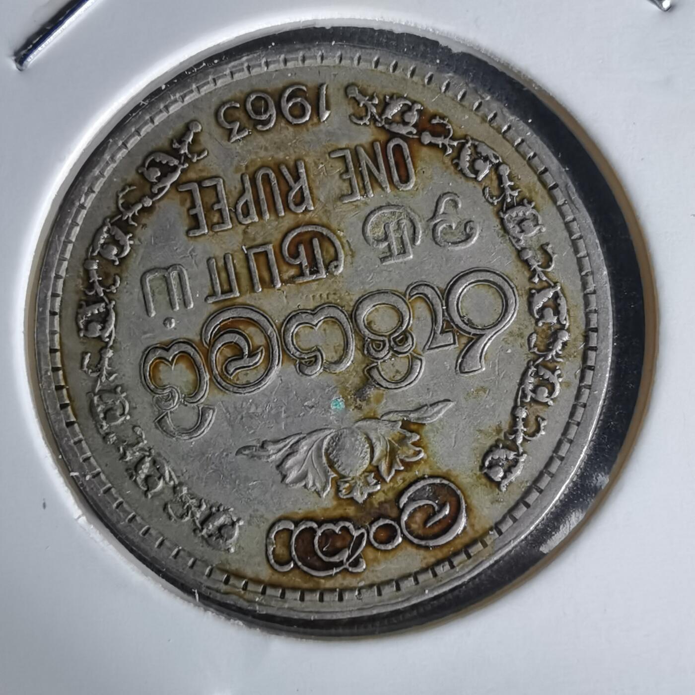 沼泽如烟--第1058场 斯里兰卡1963年1卢比