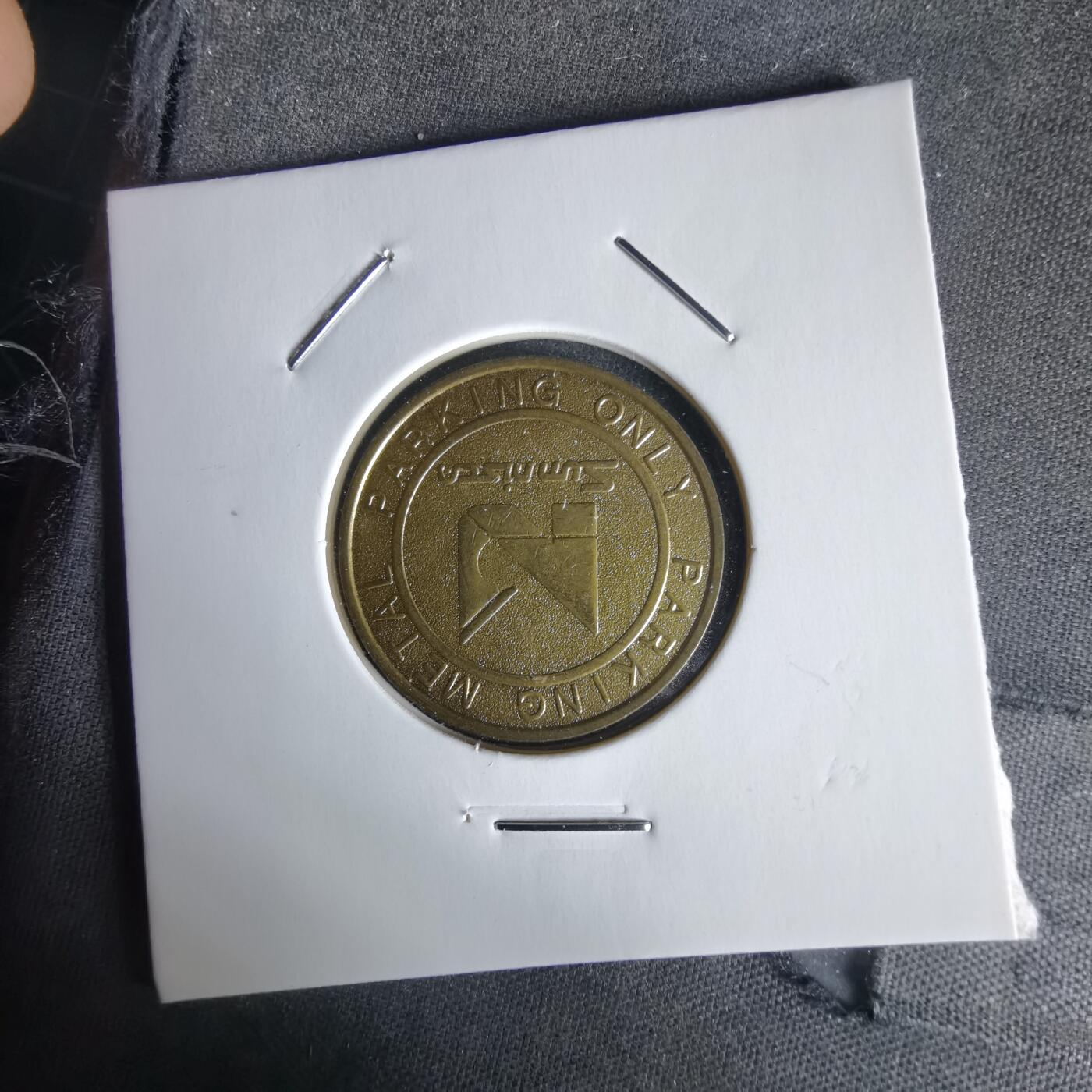 沼泽如烟--第1058场 停车代币