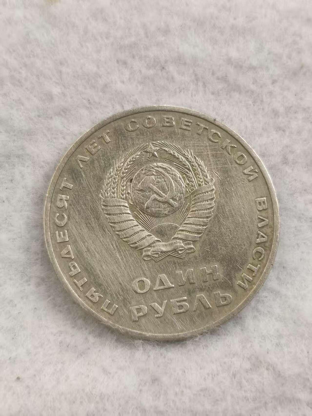 G&W世界散币，银币处理专场（第48场） 苏联1967年1卢布  十月革命50周年