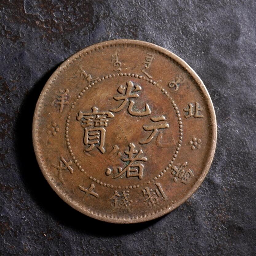 青钱萬选 古泉觅珍 光绪湖北省造当十铜元
27.8mm/1.7mm重7.26g