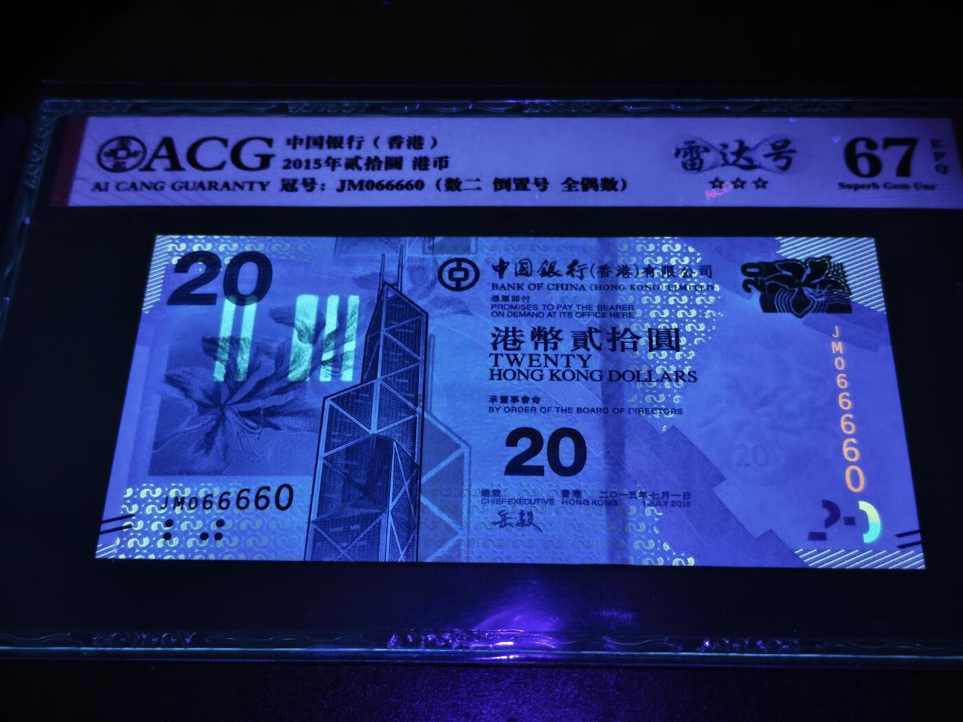 澳门纸币专场 (星期日晚上6点开拍)  港币 2015香港中国银行20元 圆圆号 雷达号 JM066660