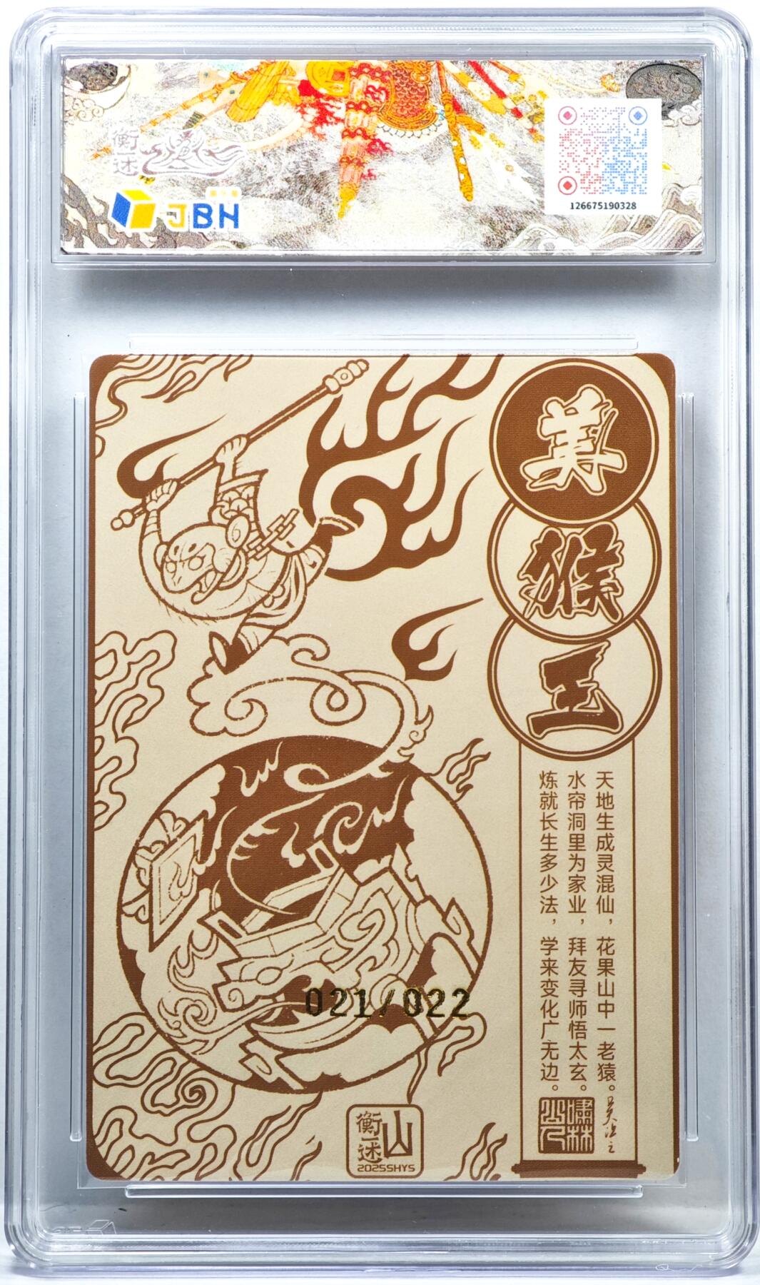 白泽拍卖卡牌手绘专场第35期（问东城春色，正谷雨，牡丹期） 2025 山衡一述 神缘造像 风调雨顺 美猴王 021/022 啸林山人吴让之亲签 粗闪 JBH评级 10分 10AUTO 特标