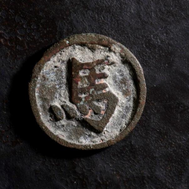 青钱萬选 古泉觅珍 宋代棋钱“馬”
18mm/1.8mm重2.55g