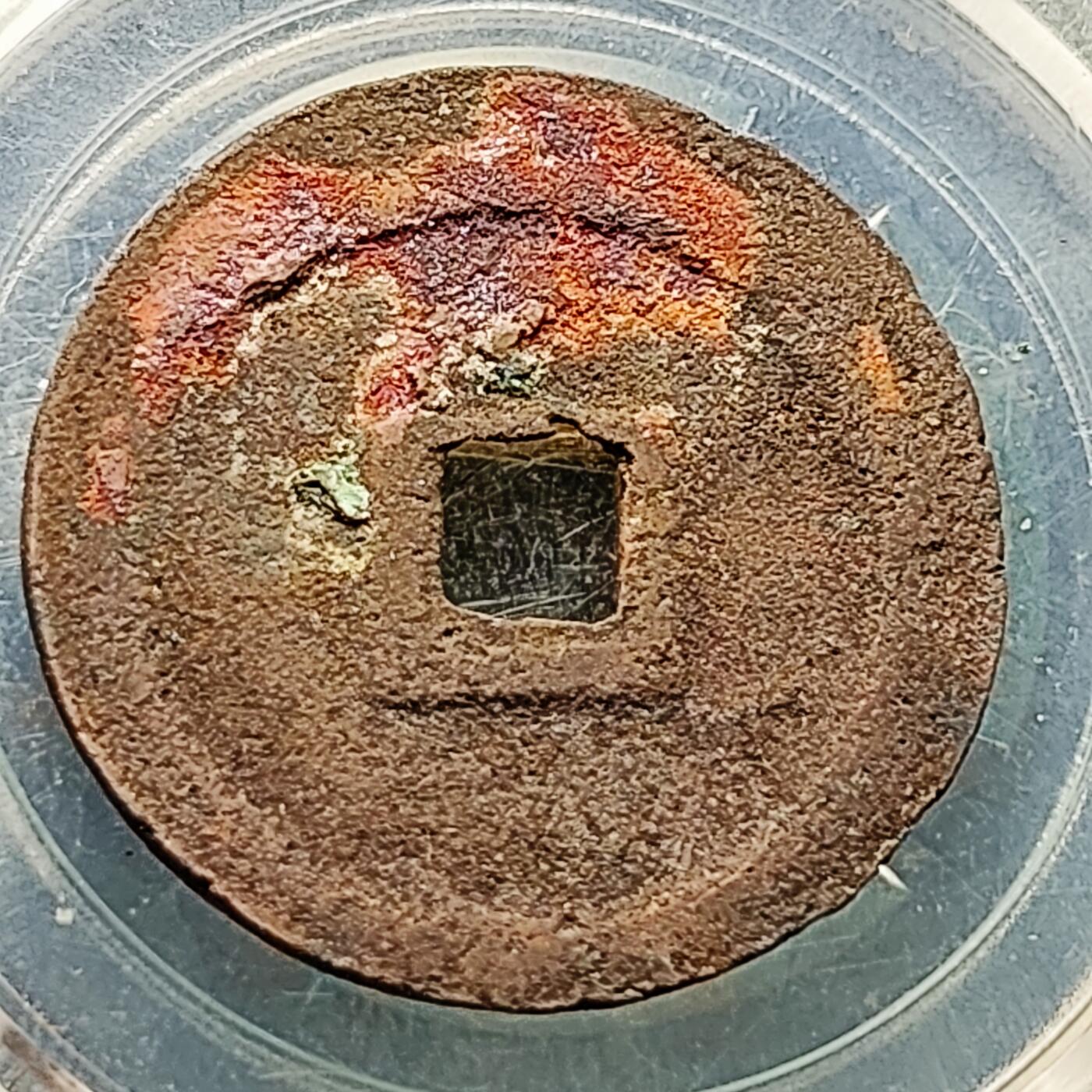 泉币菌-第226场-拍品多 请提前出价 折二大钱 宋 政和通宝 声音好