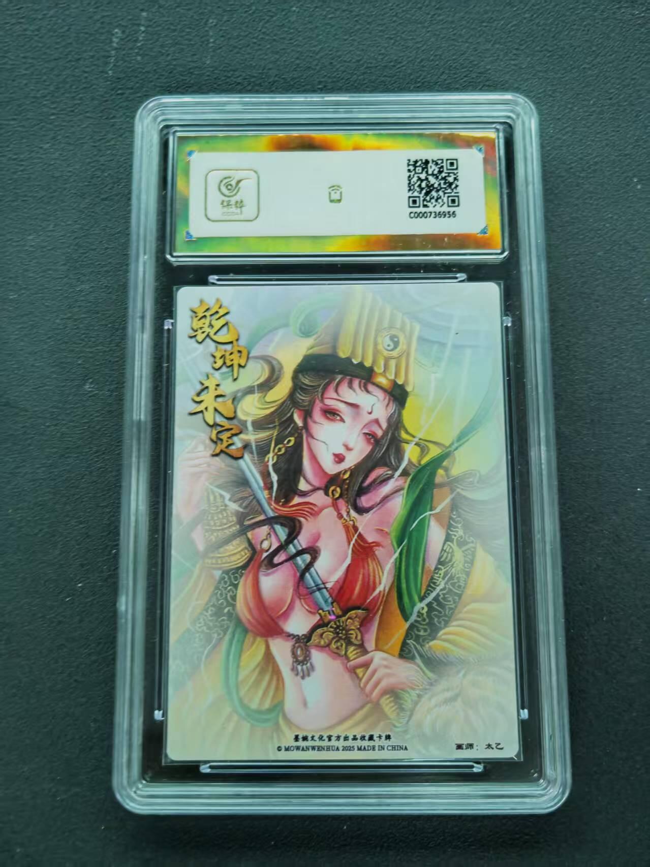 第111期阳大大卡牌拍卖第111期（持续收拍品，周五晚上九点截拍，进群福利早知道） 【爆金】墨婉文化 乾坤未定系列 太乙 虎力大仙