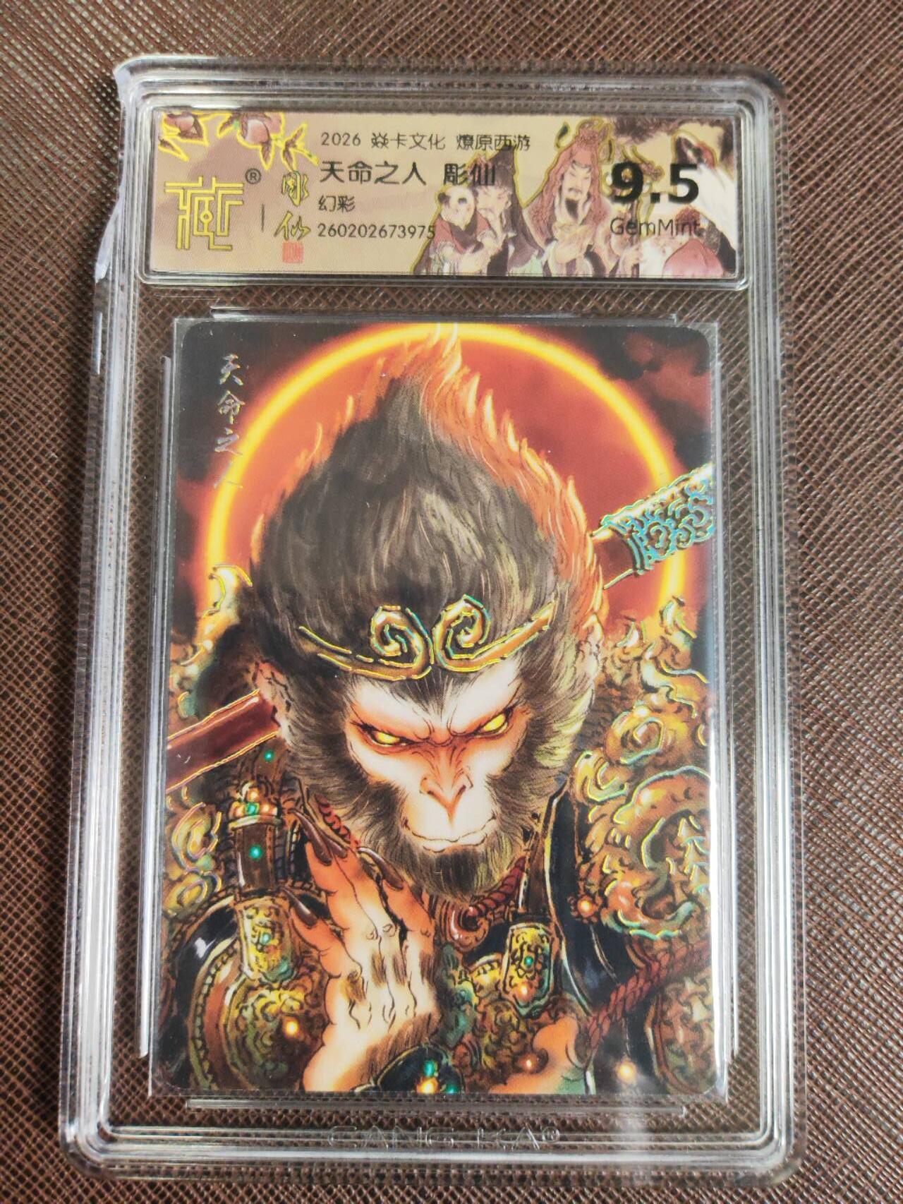 第111期阳大大卡牌拍卖第111期（持续收拍品，周五晚上九点截拍，进群福利早知道） 【9.5分】焱卡文化 燎原西游 彫仙 天命之人 幻彩975 有壳损
