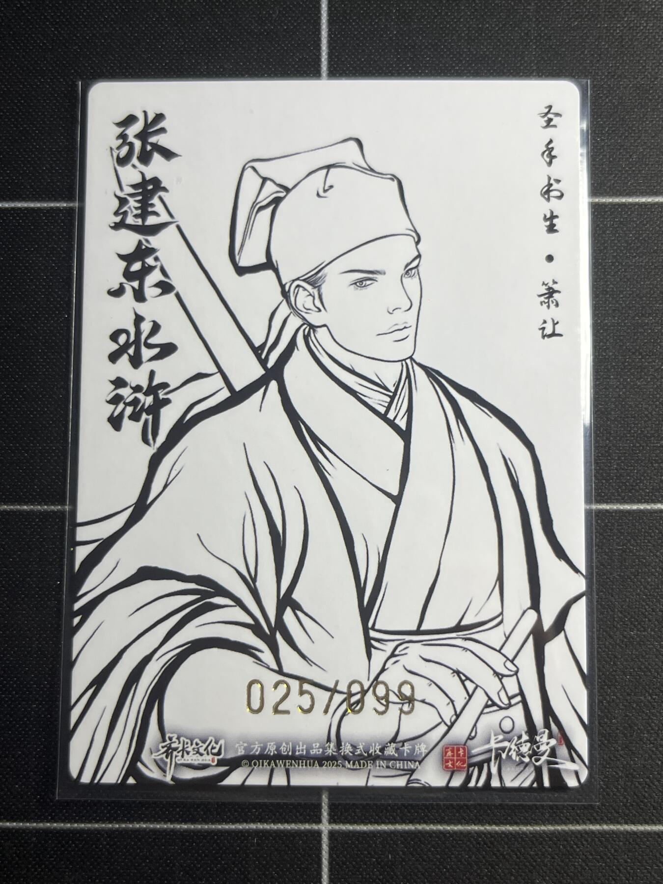 欢迎送拍、零成本上架，释放现金流，合理分配上拍卡品 【粗闪线稿25/99】张建东 萧让 齐卡文化＆水浒