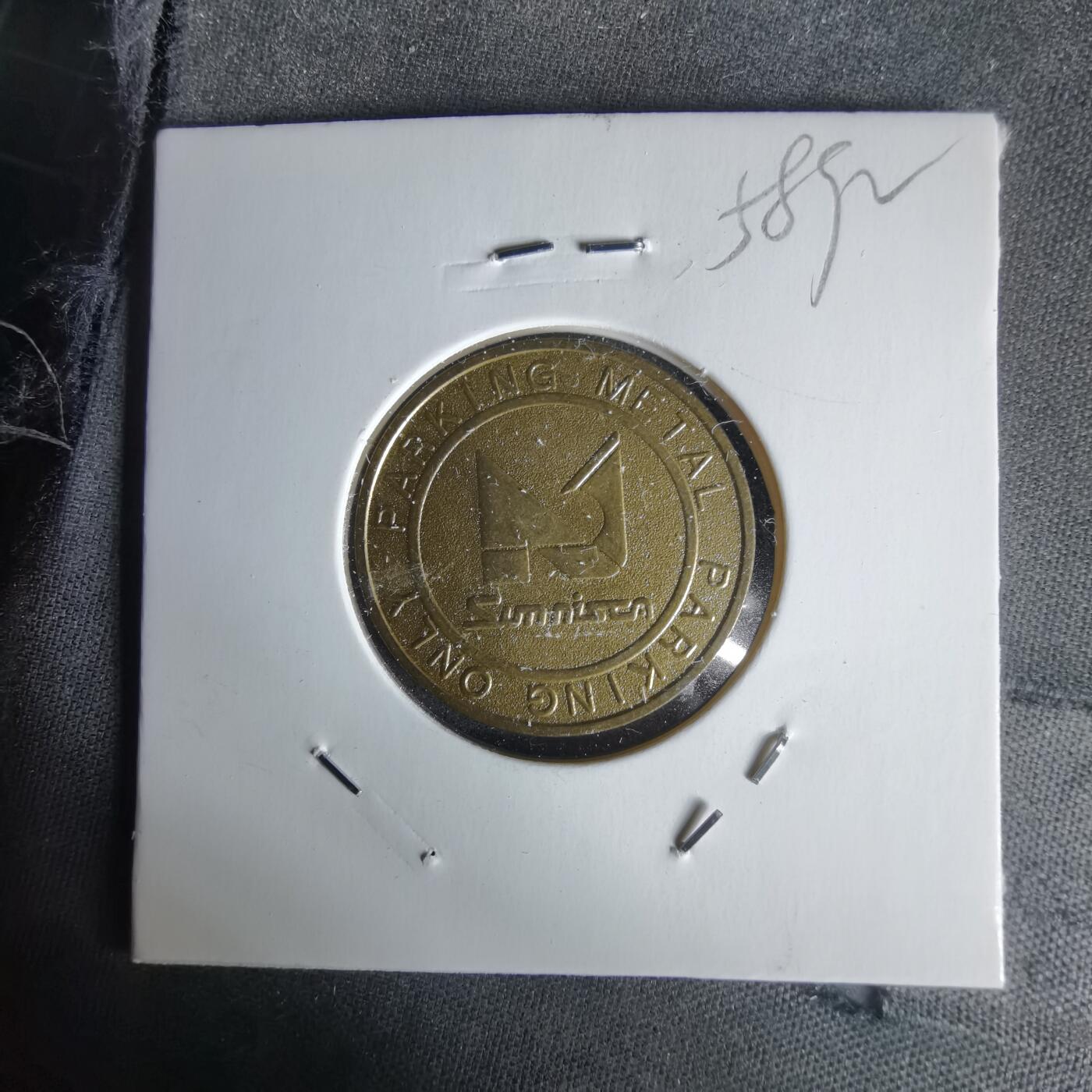 沼泽如烟--第1058场 停车代币