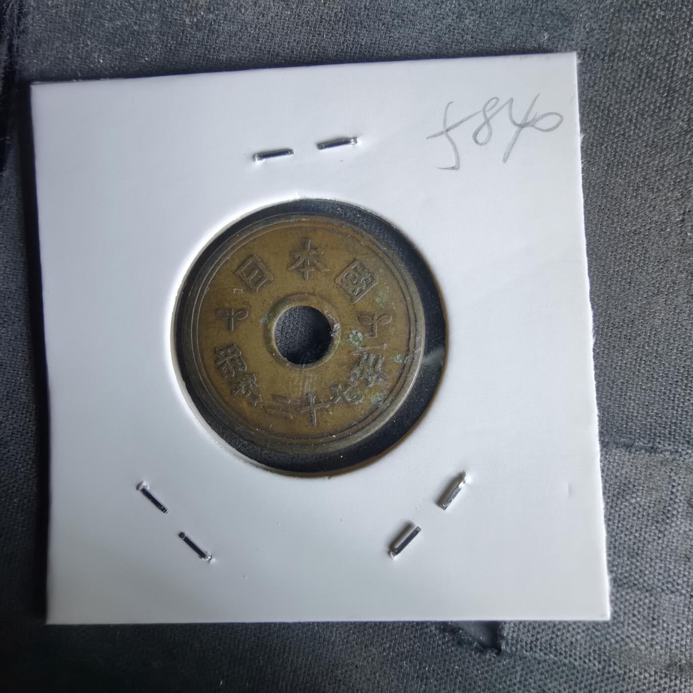 沼泽如烟--第1058场 昭和二十七年繁体國五元楷体五元