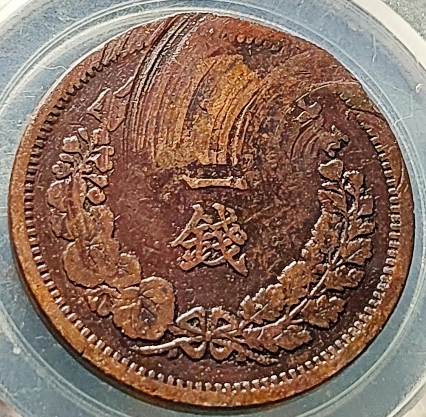 泉币菌-第226场-拍品多 请提前出价 特年 明治十七年 百年老铜币 龙洋二钱铜币  32mm