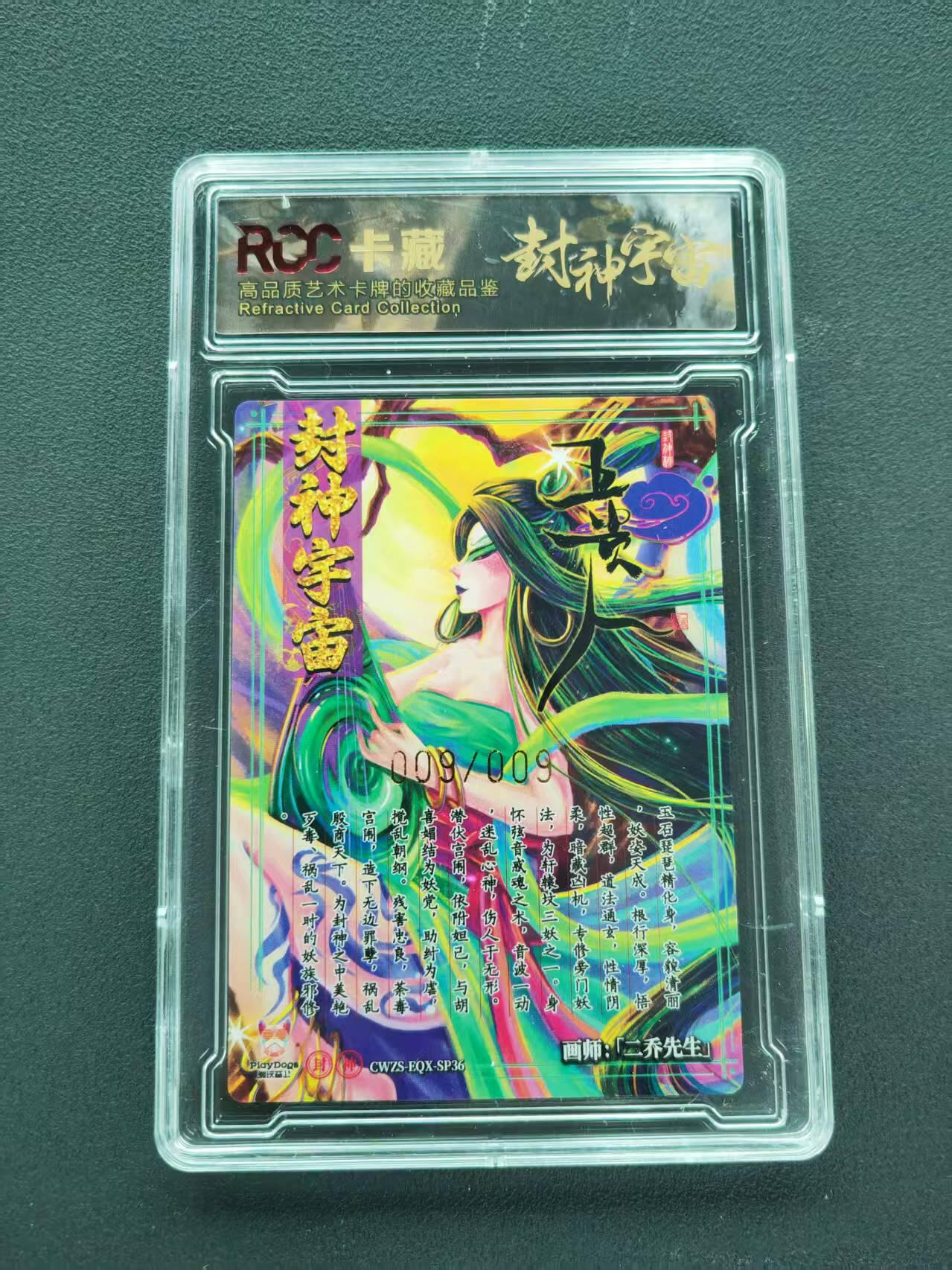 第111期阳大大卡牌拍卖第111期（持续收拍品，周五晚上九点截拍，进群福利早知道） 【10分尾编】封神宇宙典藏卡 2026 二乔先生 王贵人 009/009