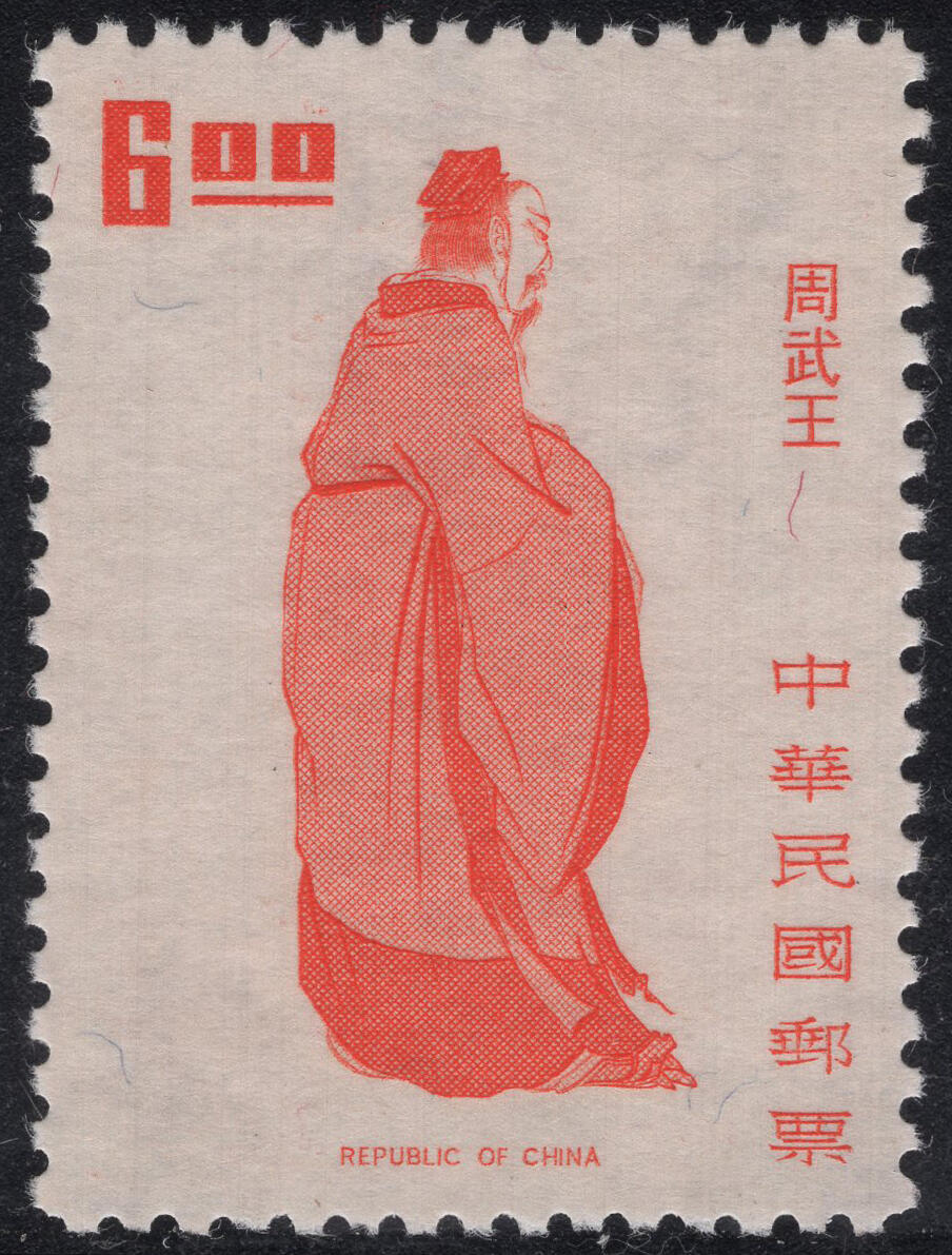 洪涛臻品批发群 精选邮票限时拍卖第1317期  1972年先圣先贤图-周武王 新好品