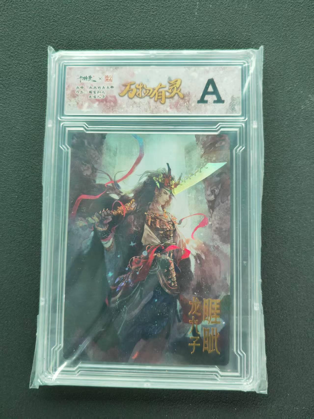 第111期阳大大卡牌拍卖第111期（持续收拍品，周五晚上九点截拍，进群福利早知道） 【A卡】卡德曼 三山五圆 画画的玉玉卿 万物有灵 国宝拟人 龙生九子 睚眦