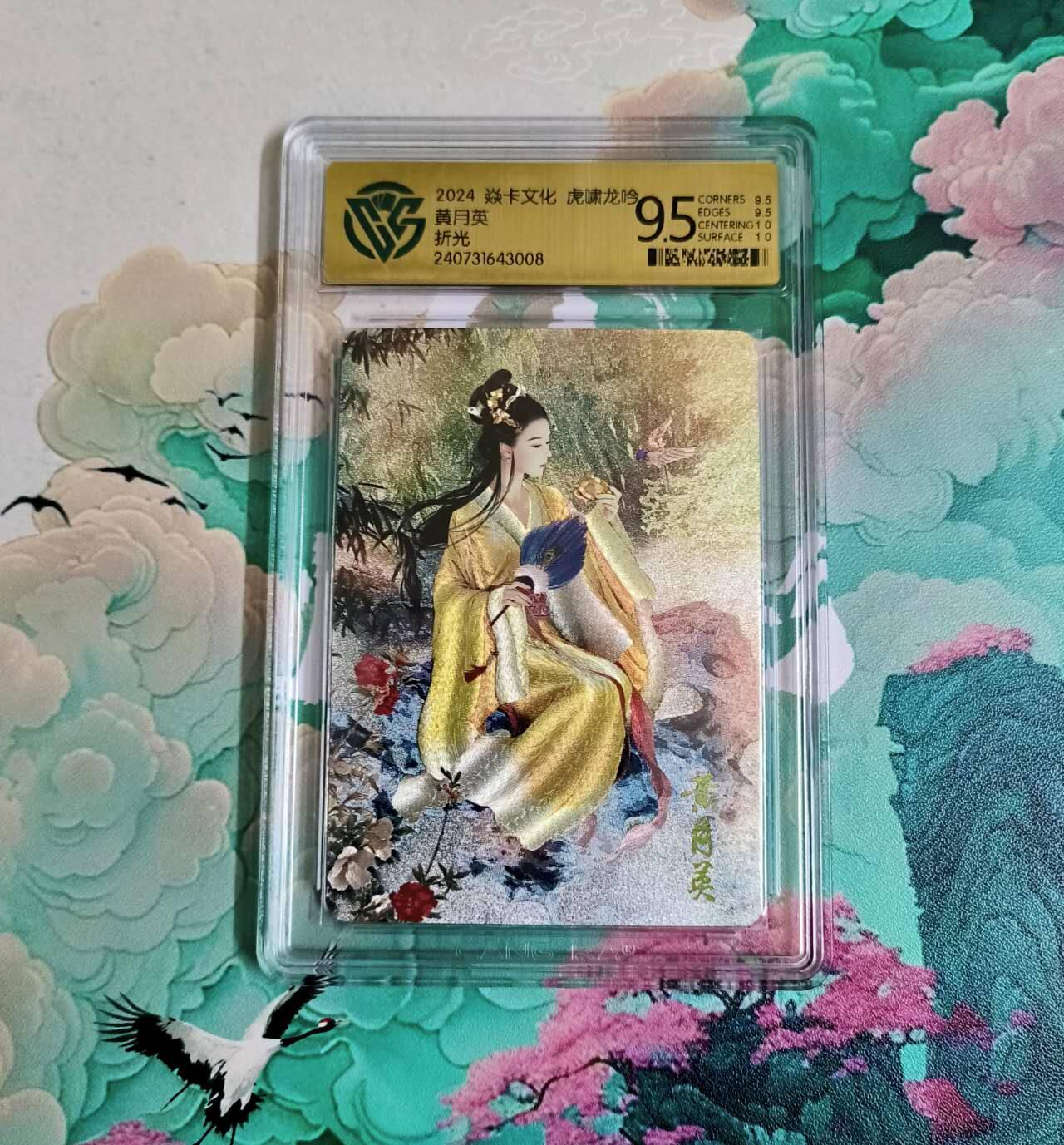 龙虎卡牌-八三场（满200元包邮，无佣金，每周六结拍，欢迎送拍） 粗闪评级卡 燎原三国 虎啸龙吟 - 黄月英 9.5分