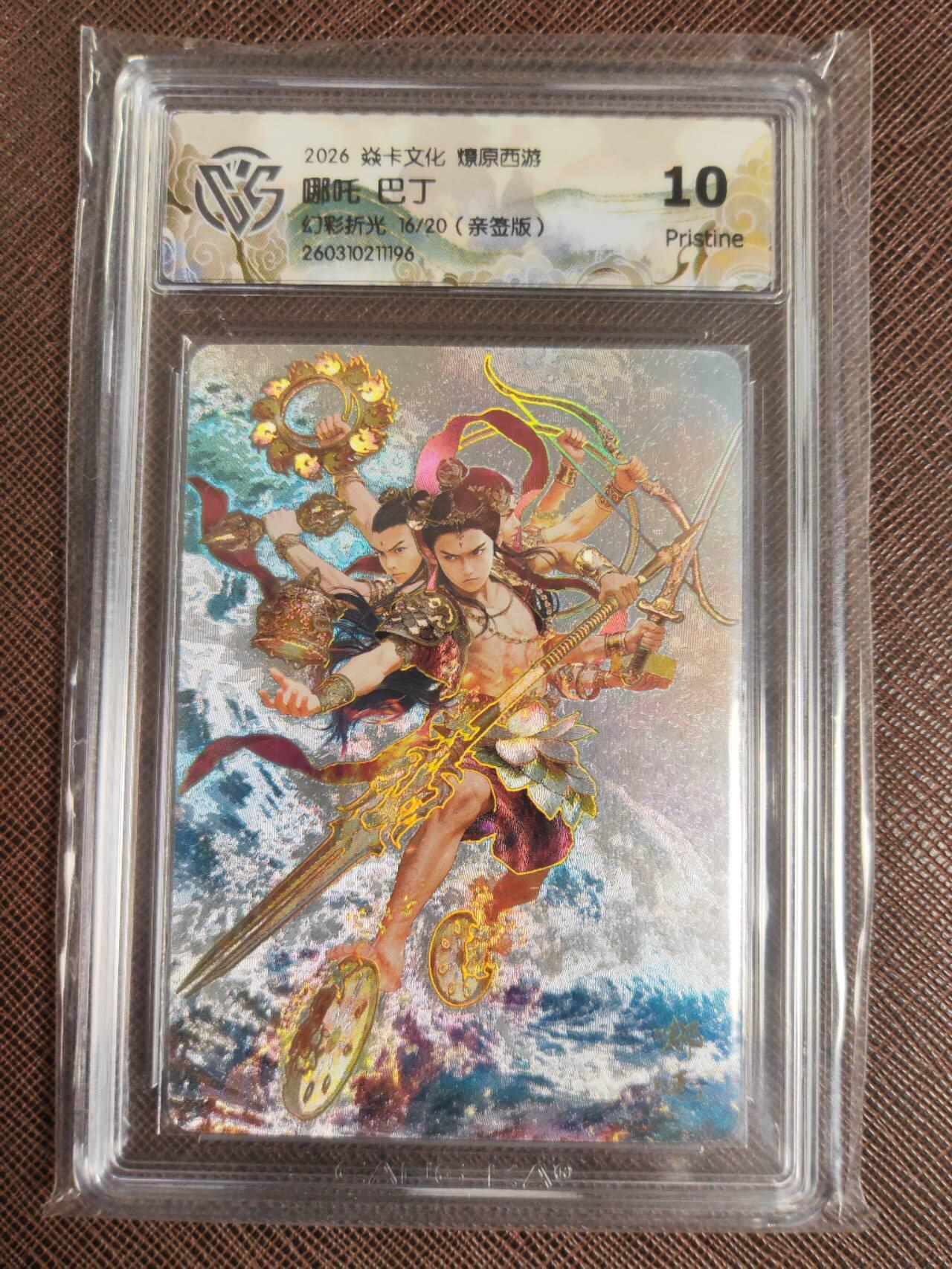 第112期阳大大卡牌拍卖第112期（持续收拍品，周六晚上九点截拍，进群福利早知道） 【亲签10P】焱卡文化 西游姬 巴丁 哪吒 幻彩折光限编16/20