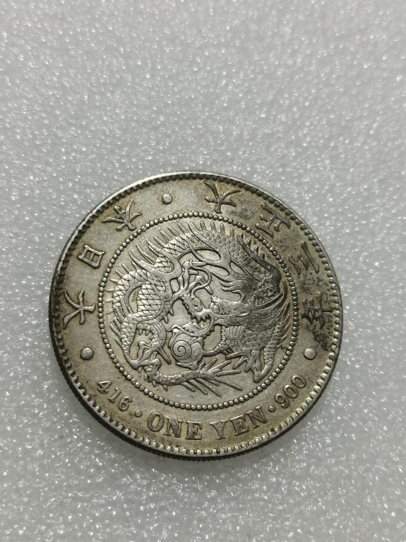 天下钱庄专场欢迎参拍 大正三年日本龙一元银币