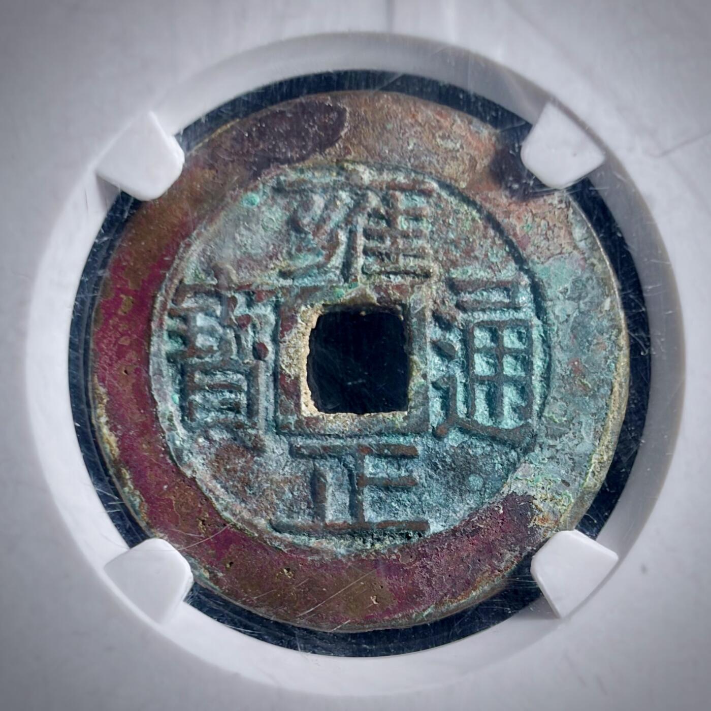 青钱萬选 古泉觅珍 雍正通宝宝浙
27.5mm/1.4mm重5.6g