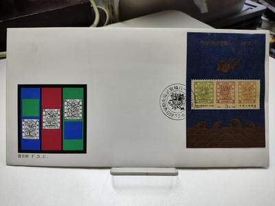 首日封/纪念封 - 1988年J150《中国大龙邮票发行110周年》纪念邮票小型张首日封