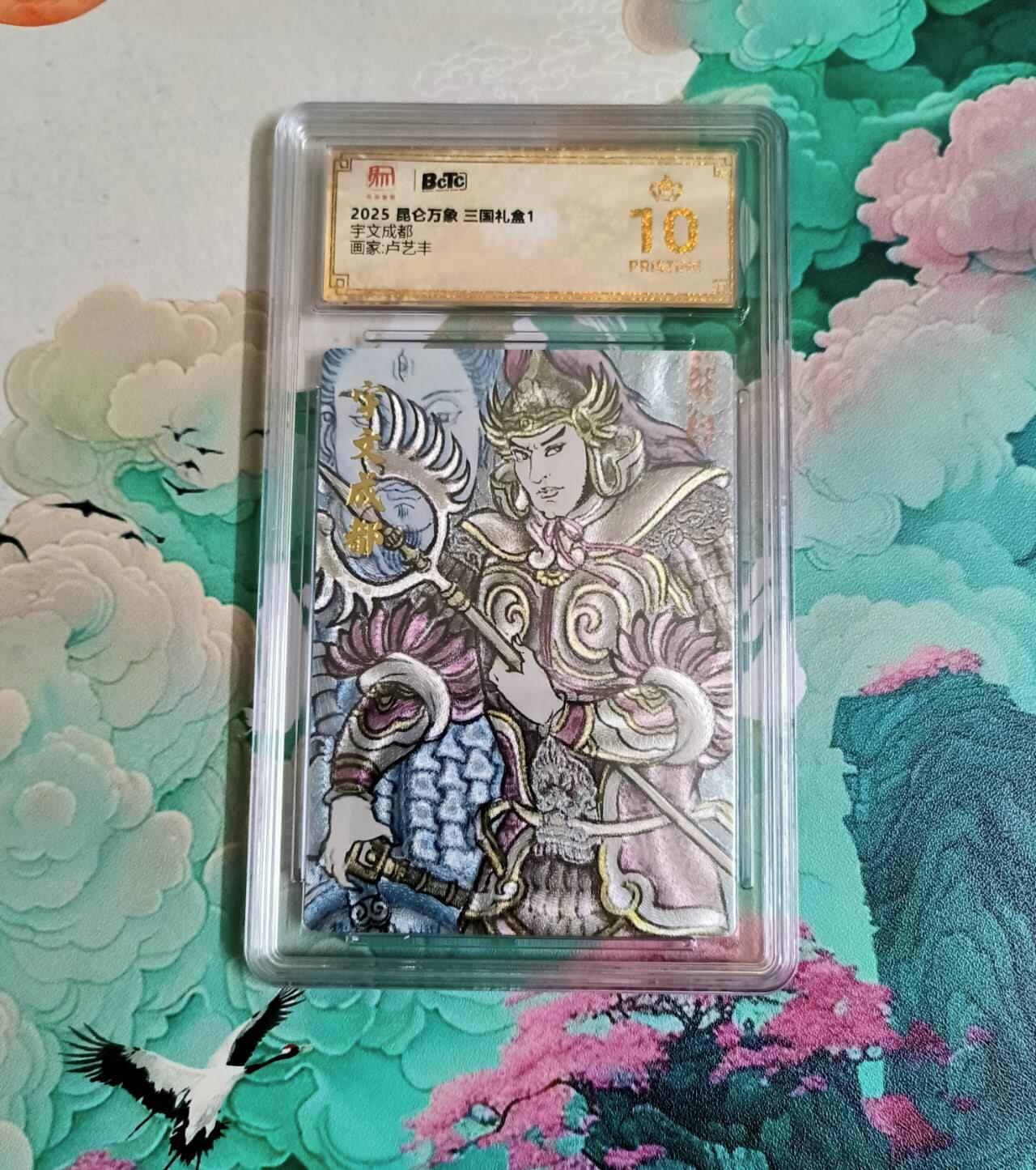 龙虎卡牌-八三场（满200元包邮，无佣金，每周六结拍，欢迎送拍） 【10⭐】粗闪评级卡 昆仑万象 卢艺丰 - 宇文成都 爆金