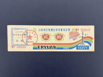 上世纪八九十年代银行储蓄存单股票债券票证，全场0佣金，一张起包邮，第20260419期  【乾奕收藏】运城地区电视台有奖彩票贰圆，1992年发行，带存根