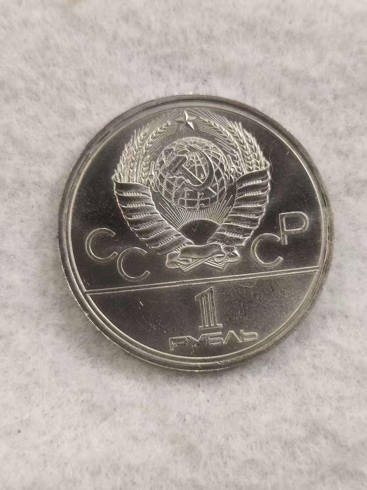 G&W世界散币，银币处理专场（第48场） 苏联1979年1卢布  1980年莫斯科夏季奥运会纪念