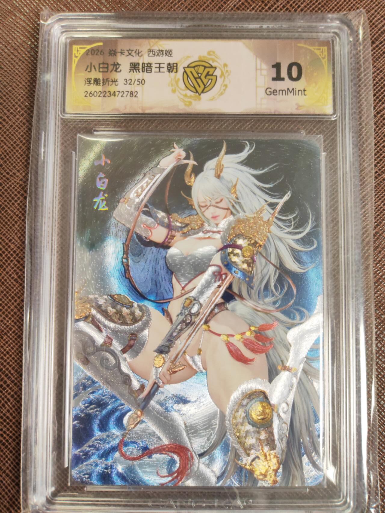 第112期阳大大卡牌拍卖第112期（持续收拍品，周六晚上九点截拍，进群福利早知道） 【10分】焱卡文化 西游姬 黑暗王朝 小白龙 浮雕折光限编32/50