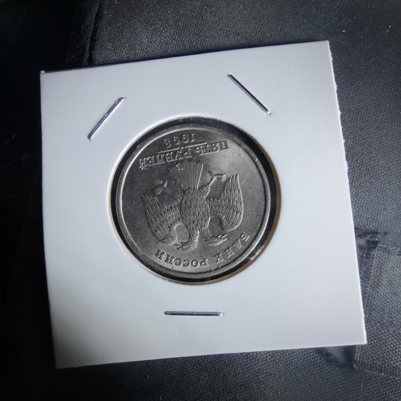 沼泽如烟--第1058场 俄罗斯1998年5卢布