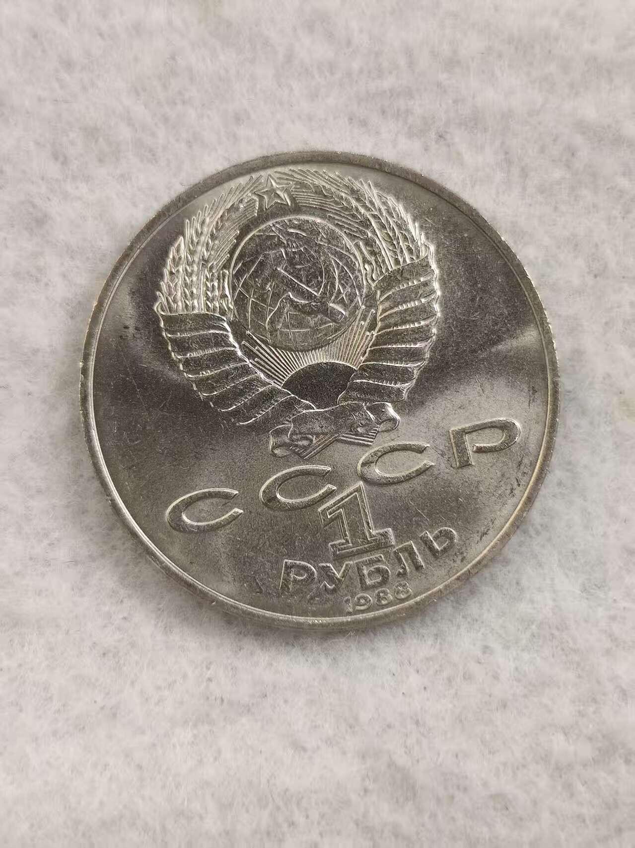 G&W世界散币，银币处理专场（第48场） 苏联1988年1卢布  列夫 托尔斯泰 诞辰160周年