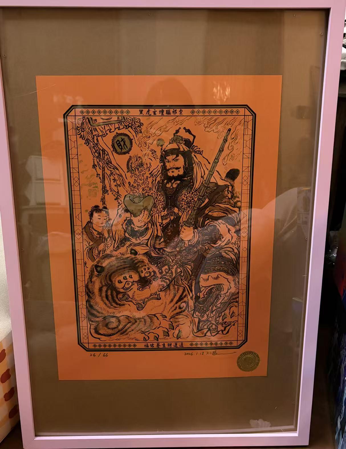 第111期阳大大卡牌拍卖第111期（持续收拍品，周五晚上九点截拍，进群福利早知道） 【亲签限编】黑虎玄坛去邪祟 福佑苍生财运通  不二猿 26/66