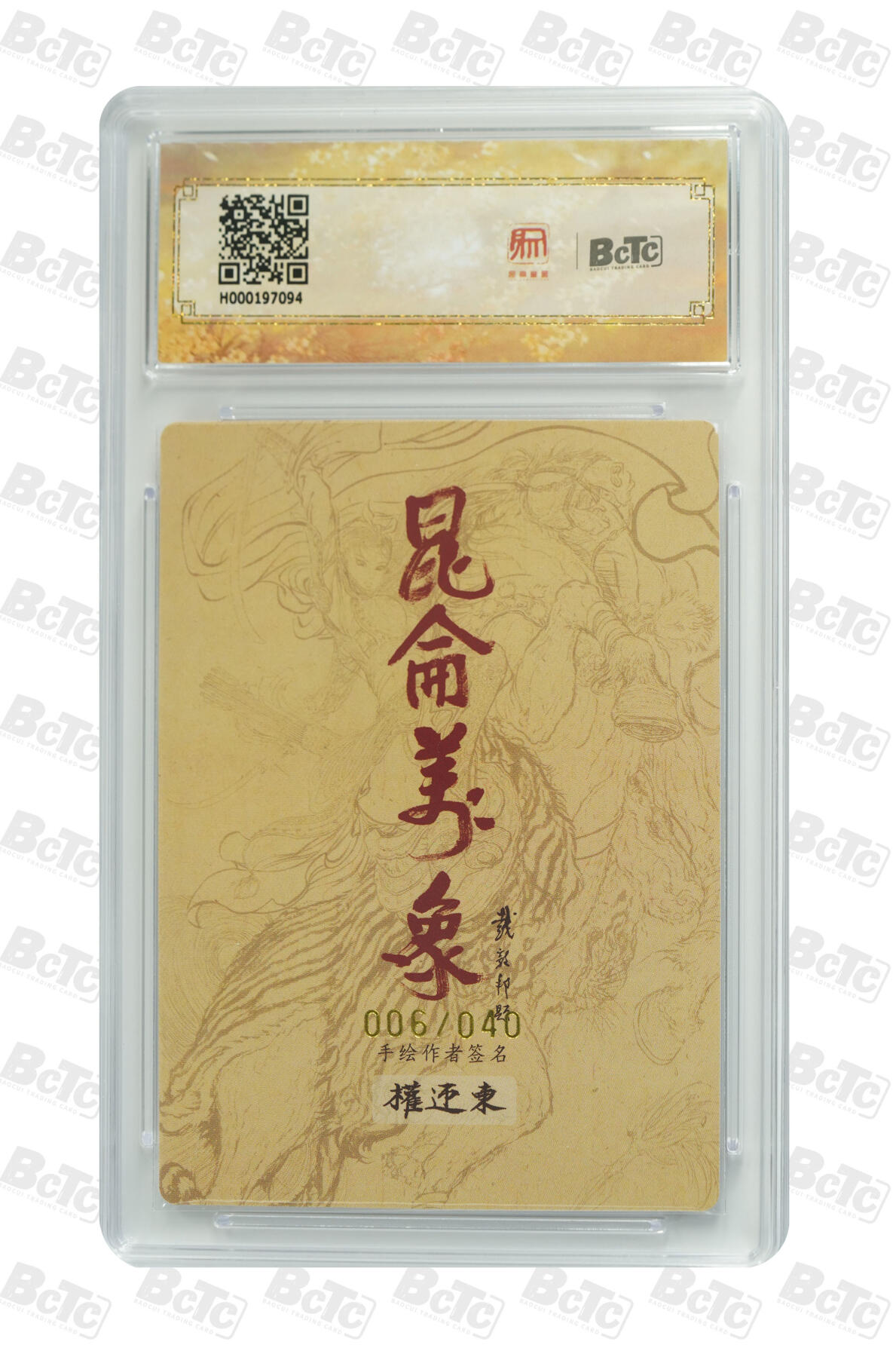 白泽拍卖卡牌手绘专场第35期（问东城春色，正谷雨，牡丹期） 2024 昆仑万象 签绘水浒 大圣孙悟空 006/040 权迎东亲签 粗闪 保粹评级 爆金10 10AUTO 特标