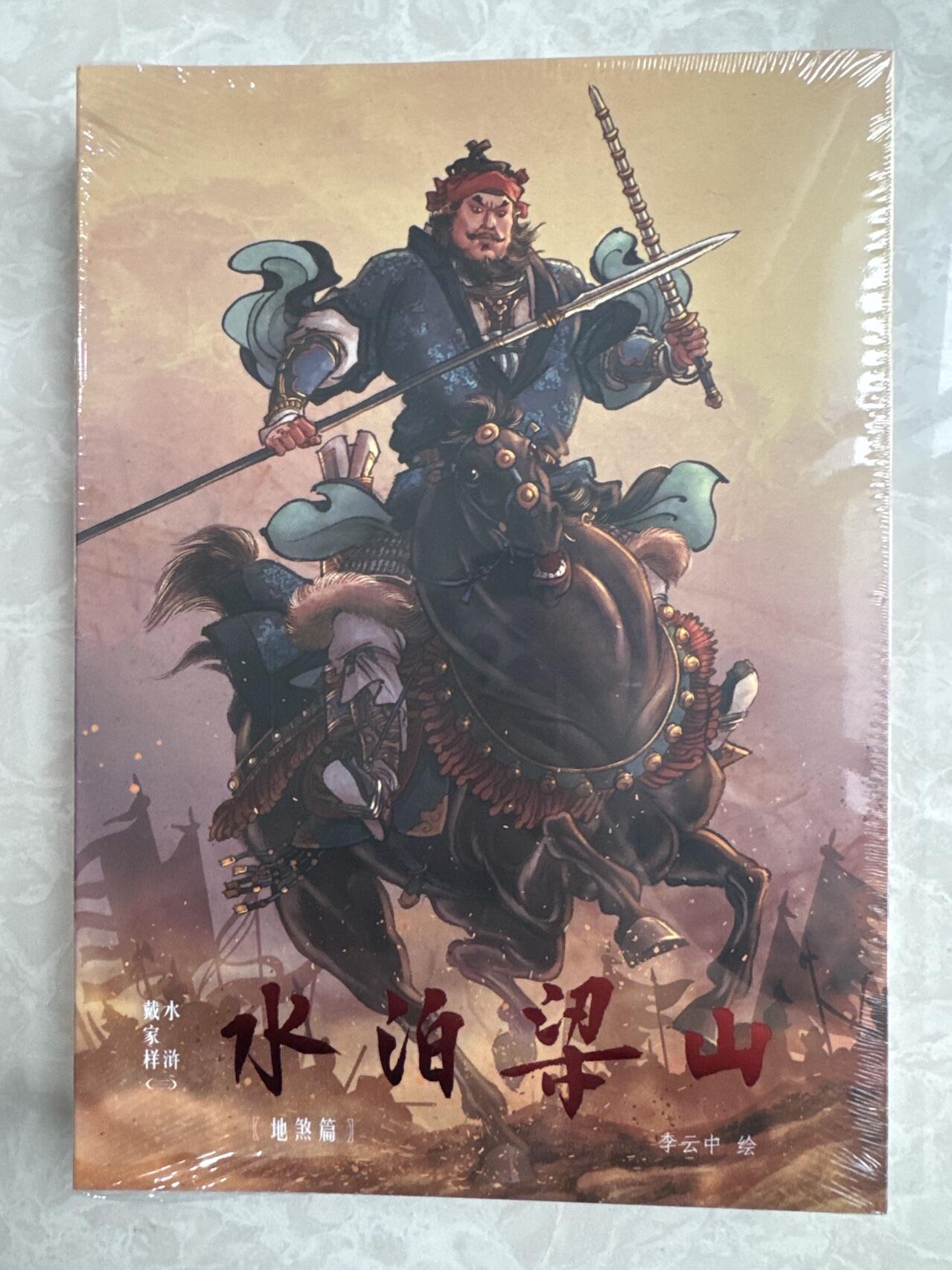 月落卡牌大清仓第9期 水泊梁山地煞篇  李云中亲签画集一本   全新未拆